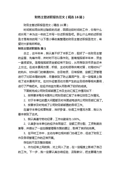 财务主管述职报告范文（精选16篇）