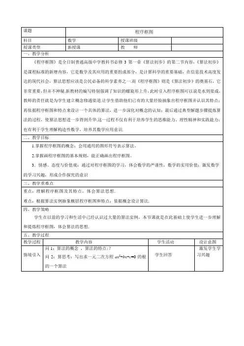 高中数学人教新课标B版必修3--《1.1.2 程序框图》教学设计(表格式)