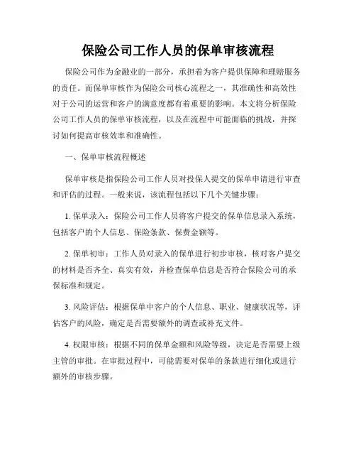 保险公司工作人员的保单审核流程