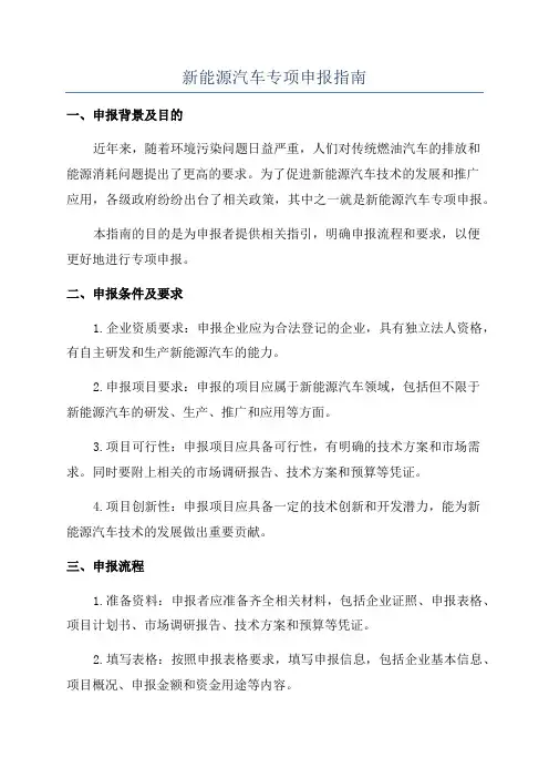 新能源汽车专项申报指南