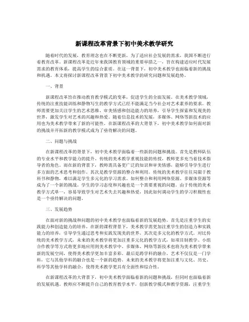 新课程改革背景下初中美术教学研究