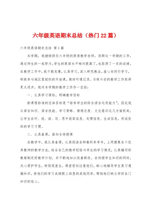 六年级英语期末总结(热门22篇)