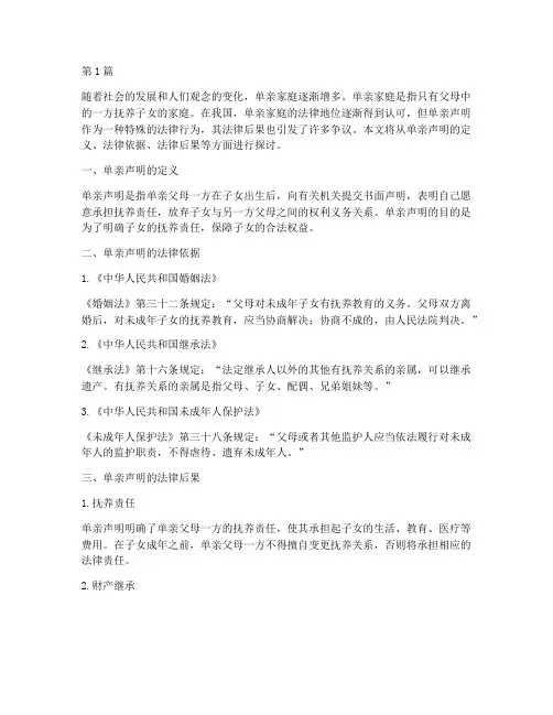 单亲声明法律后果(3篇)