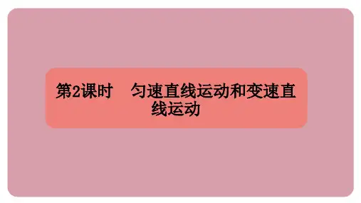 1.2 快与慢  第2课时 匀速直线运动和变速直线运动 课件 沪科版(2024)物理八年级全一册
