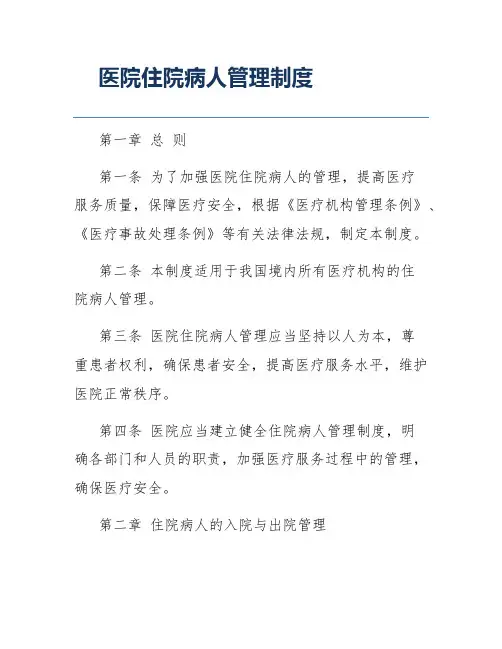 医院住院病人管理制度