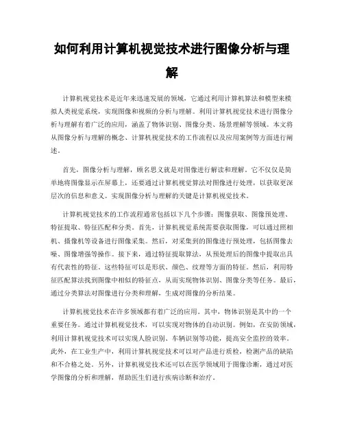 如何利用计算机视觉技术进行图像分析与理解