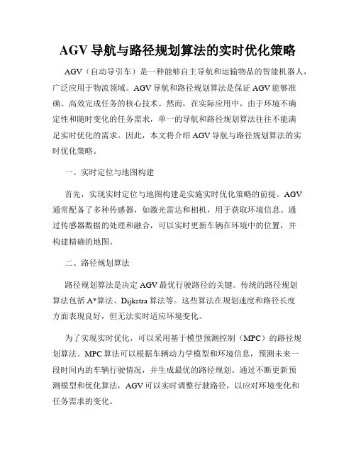 AGV导航与路径规划算法的实时优化策略