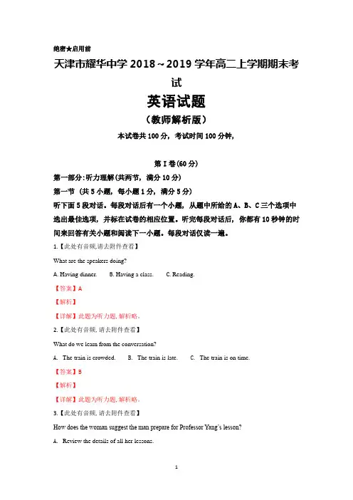 2018～2019学年天津市耀华中学高二上学期期末考试英语试题(教师版)及答案详解