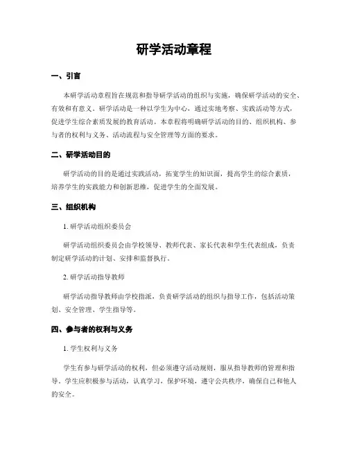 研学活动章程