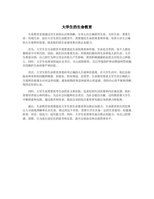大学生的生命教育