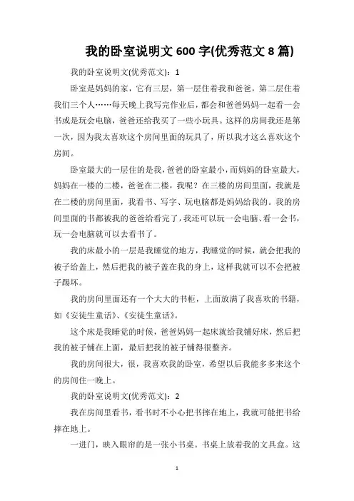 我的卧室说明文600字(优秀范文8篇)