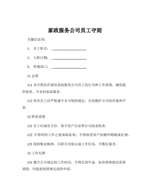 家政服务公司员工守则