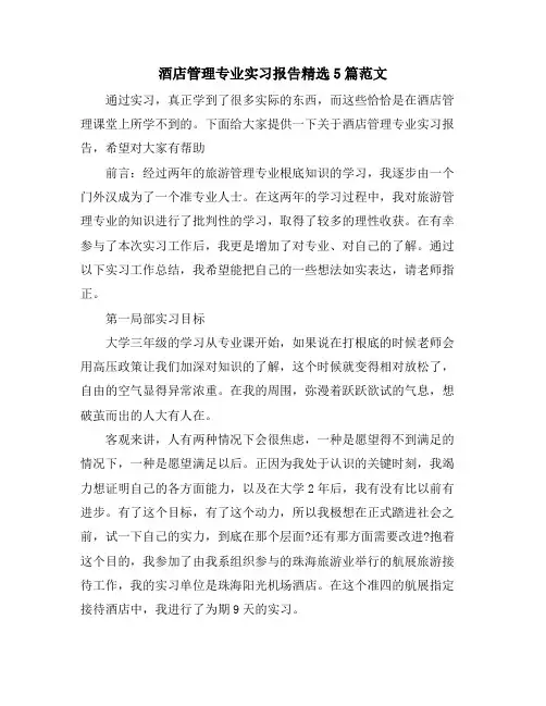 酒店管理专业实习报告5篇范文
