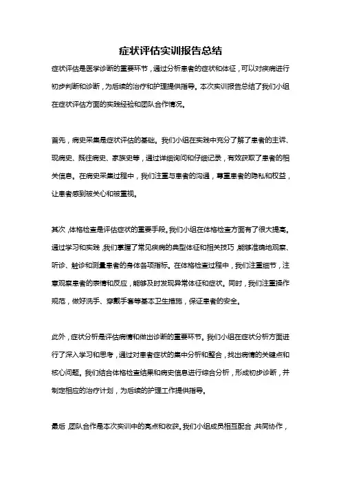 症状评估实训报告总结