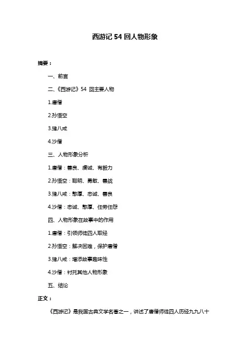 西游记54回人物形象