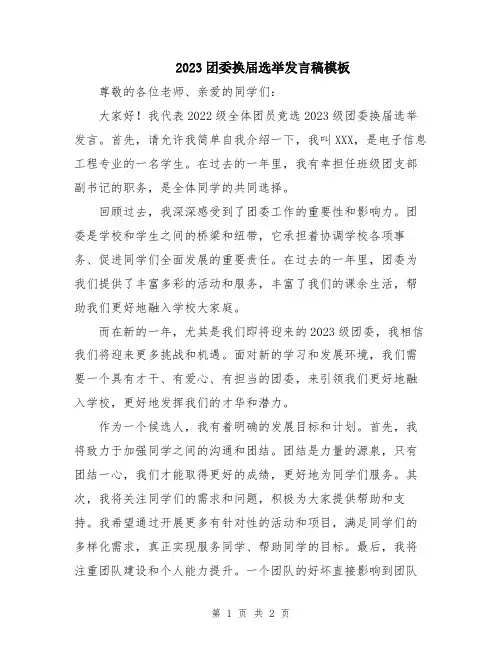 2023团委换届选举发言稿模板