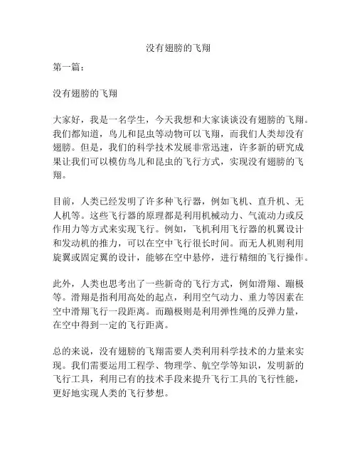 没有翅膀的飞翔