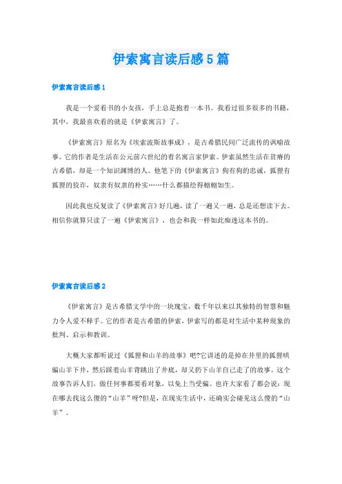 伊索寓言读后感5篇
