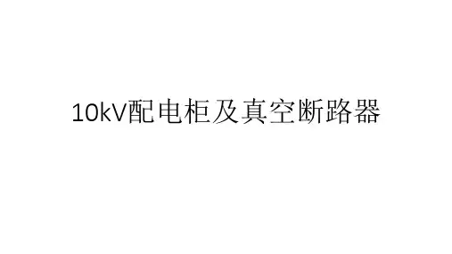10kV配电柜及真空断路器