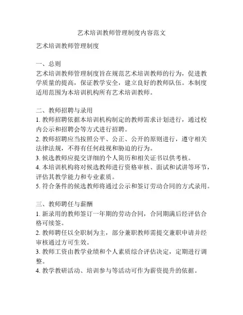 艺术培训教师管理制度内容范文