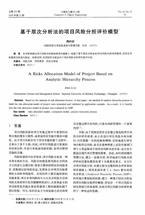 基于层次分析法的项目风险分担评价模型