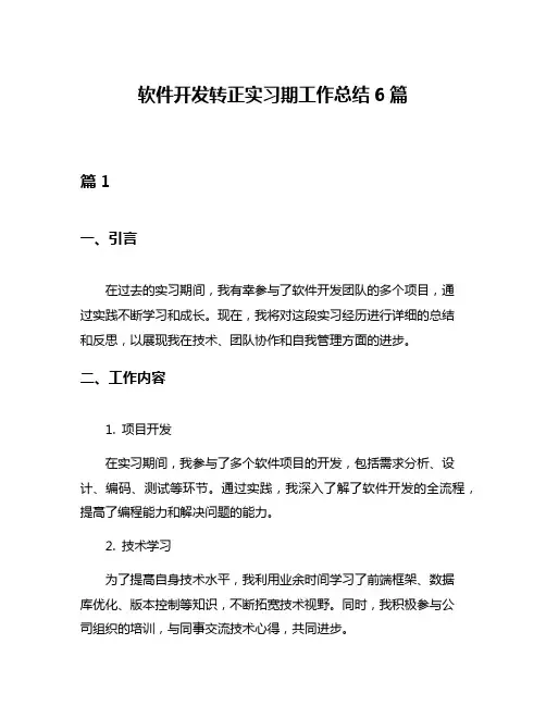 软件开发转正实习期工作总结6篇