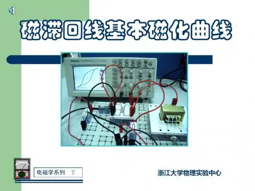 铁磁材料的磁滞回线