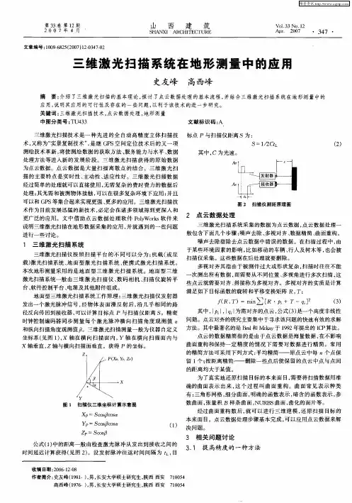 三维激光扫描系统在地形测量中的应用