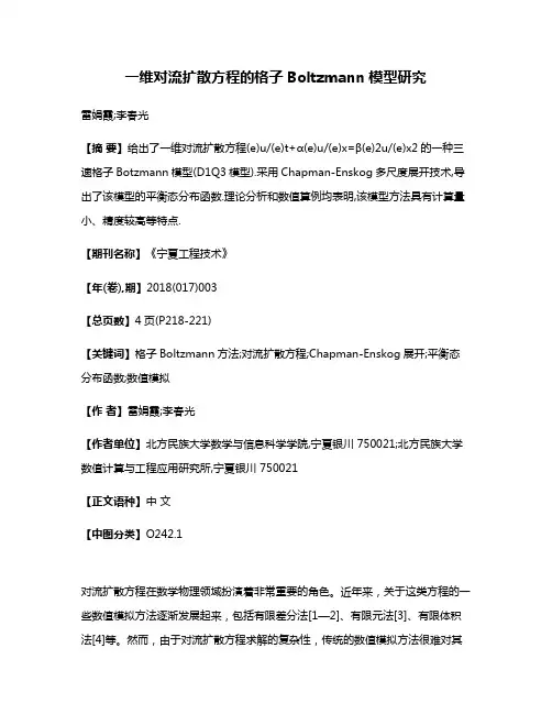 一维对流扩散方程的格子Boltzmann模型研究