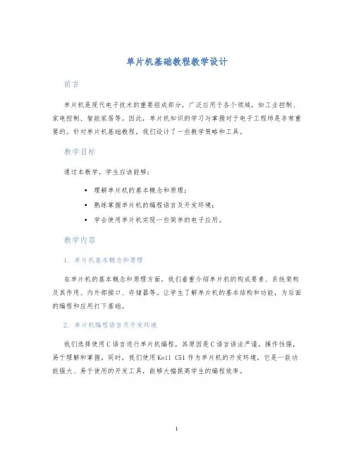 单片机基础教程教学设计 (2)