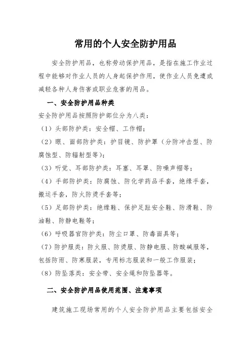 常用的安全防护用品和使用注意事项
