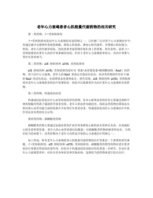 老年心力衰竭患者心肌能量代谢药物的相关研究