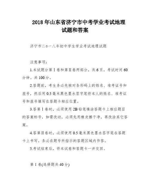 2018年山东省济宁市中考学业考试地理试题和答案