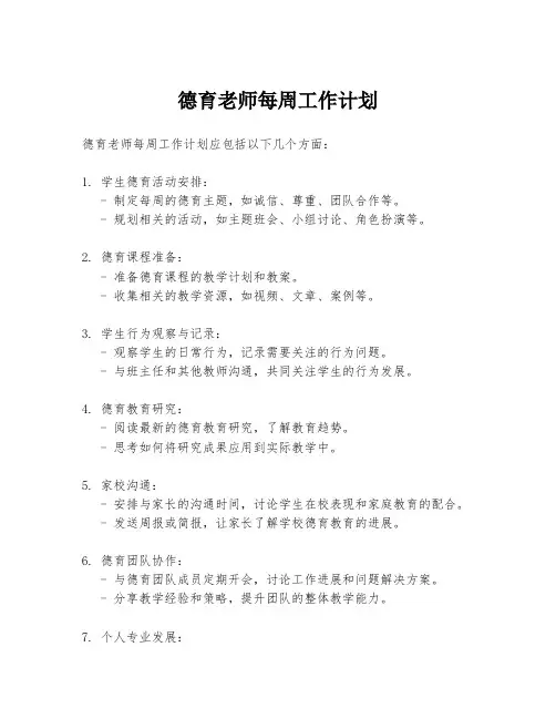 德育老师每周工作计划
