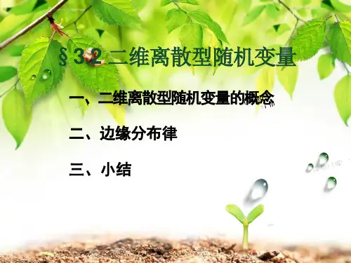 《概率论与数理统计》课件3-2 二维离散型随机变量