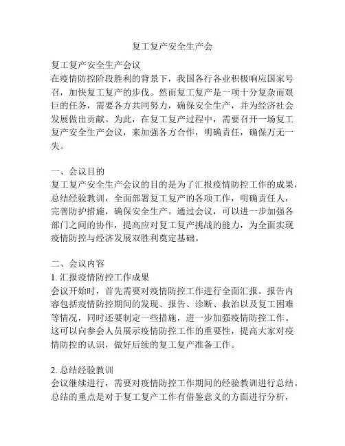 复工复产安全生产会