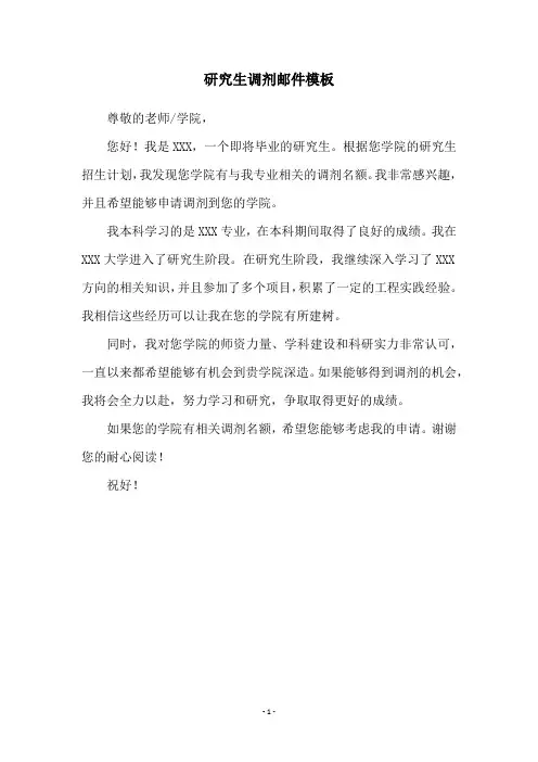 研究生调剂邮件模板