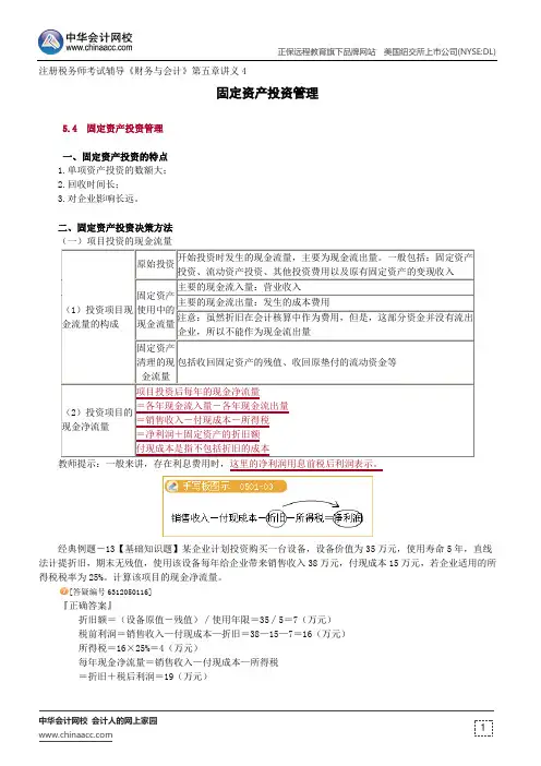 固定资产投资管理--注册税务师考试辅导《财务与会计》第五章讲义4
