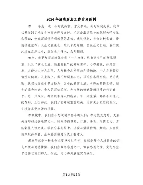 2024年酒店厨房工作计划范例（七篇）
