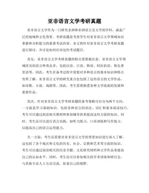 亚非语言文学考研真题