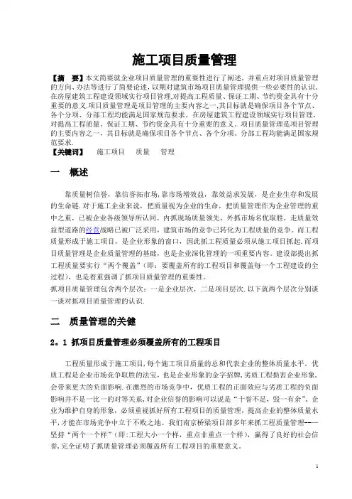 施工项目质量管理论文