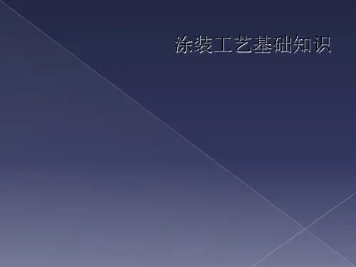 涂装工艺基础知识
