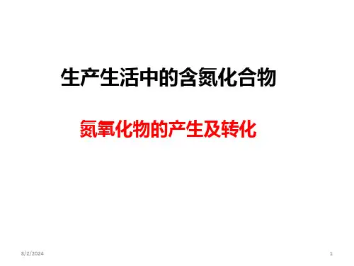 氮氧化物的产生及转化PPT课件