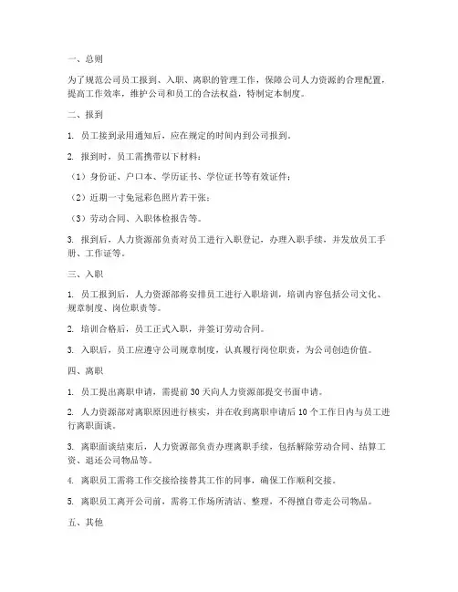 员工报到入职离职管理制度