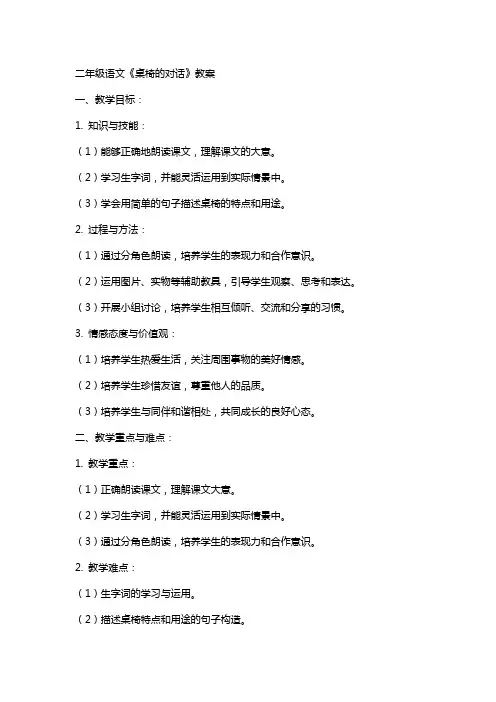 二年级语文《桌椅的对话》教案
