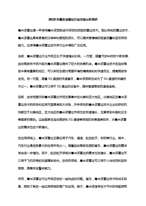 2023年毫米波雷达行业市场分析现状