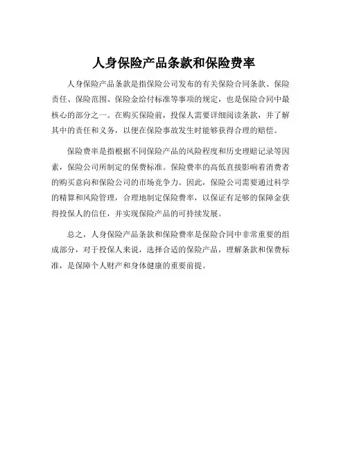 人身保险产品条款和保险费率