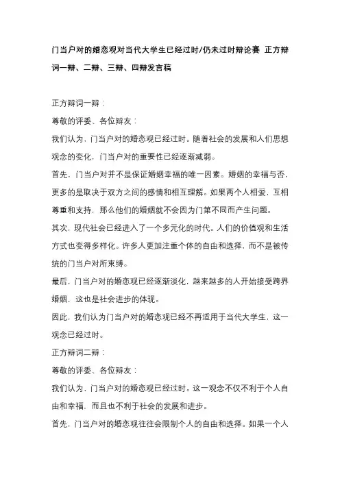 门当户对的婚恋观对当代大学生已经过时仍未过时辩论赛 正方辩词一辩、二辩、三辩、四辩发言稿