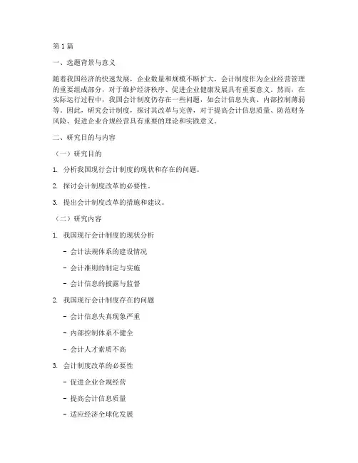 论文会计制度开题报告(3篇)