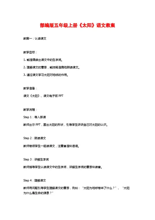 部编版五年级上册《太阳》语文教案